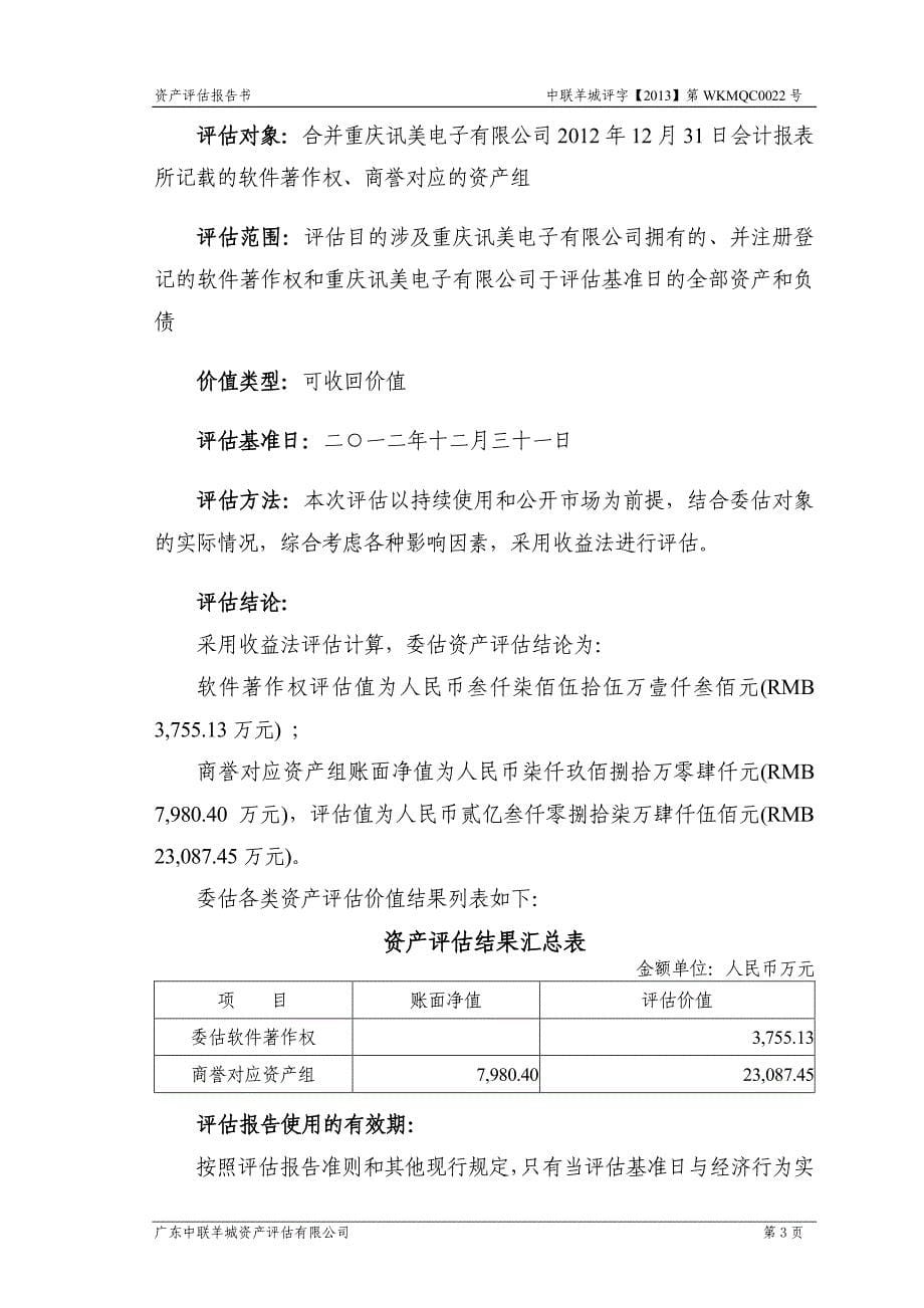 高新兴：拟编制2012年12月31日合并报表进行减值测试涉及合并重庆讯美电子有限公司2012年12月31日会计报表所记载的软件著作权、商誉对应的资产组资产评估报告书_第5页