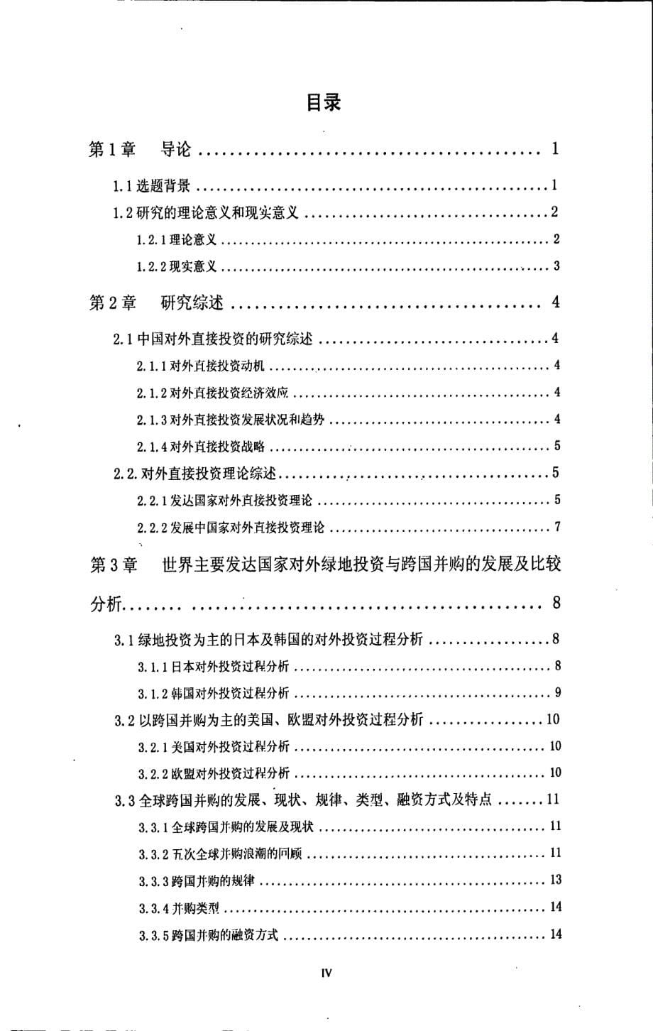 入世以来中国企业对外绿地投资与跨国并购的比较研究_第5页