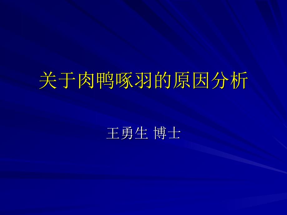 肉鸭啄羽的原因分析-王勇生_第1页