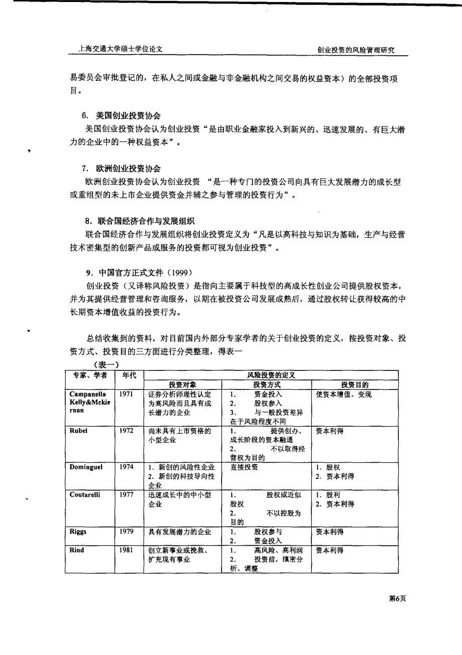 创业投资的风险管理研究_第5页