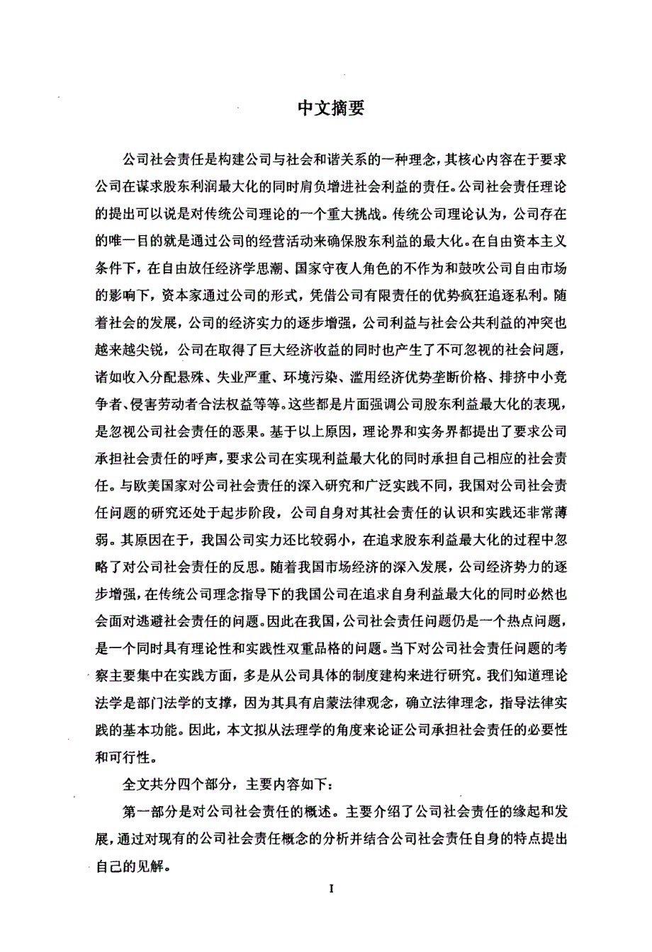 公司社会责任的法理分析_第1页