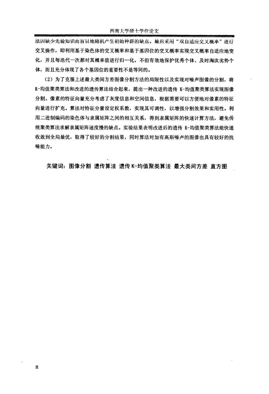 遗传聚类算法及其在图像分割中的应用硕士论文_第3页