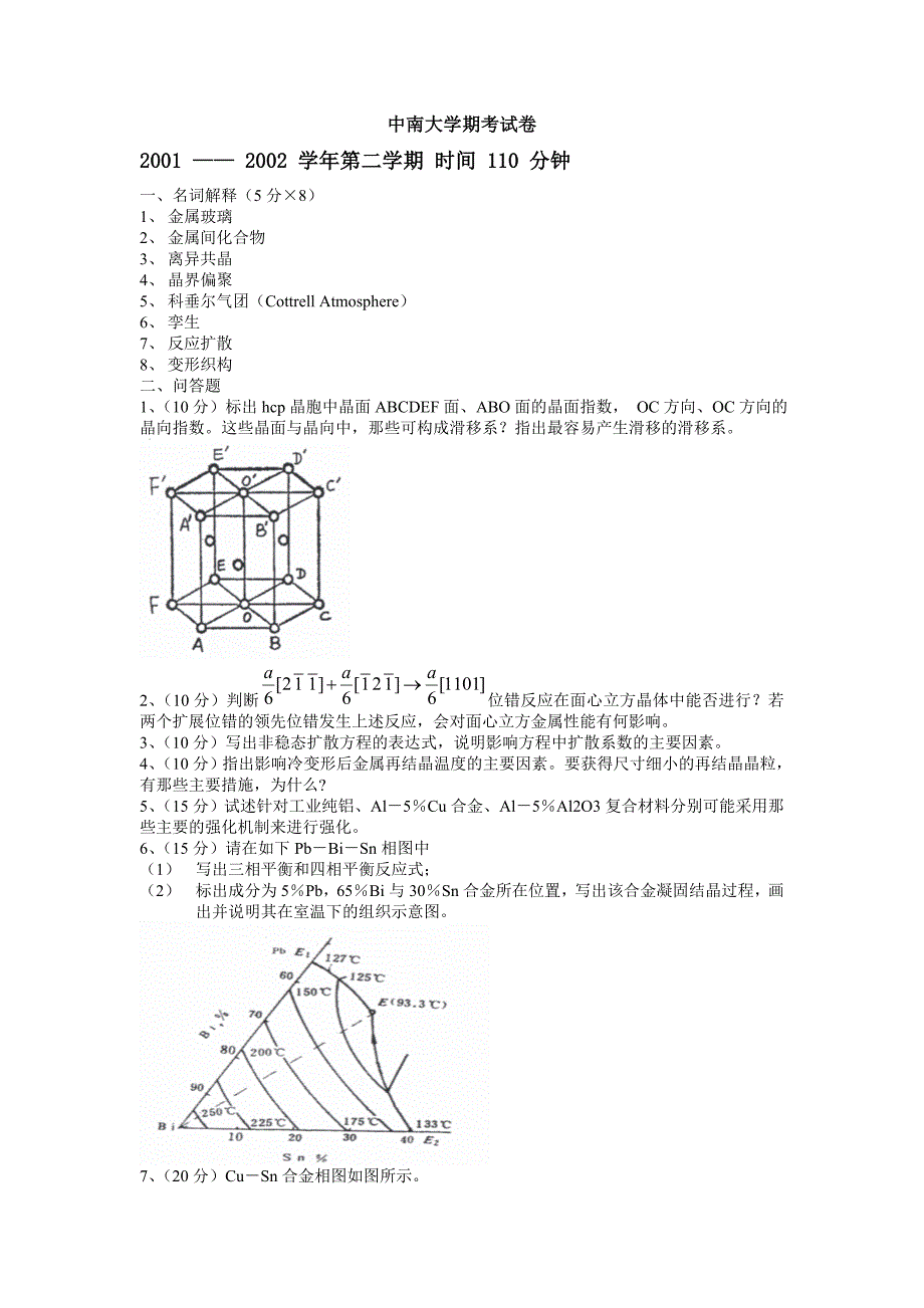 中南大学 材料科学基础 期末考试题 01-06年_第1页