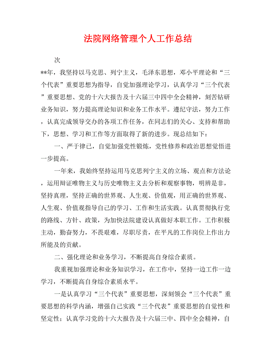 法院网络管理个人工作总结_第1页