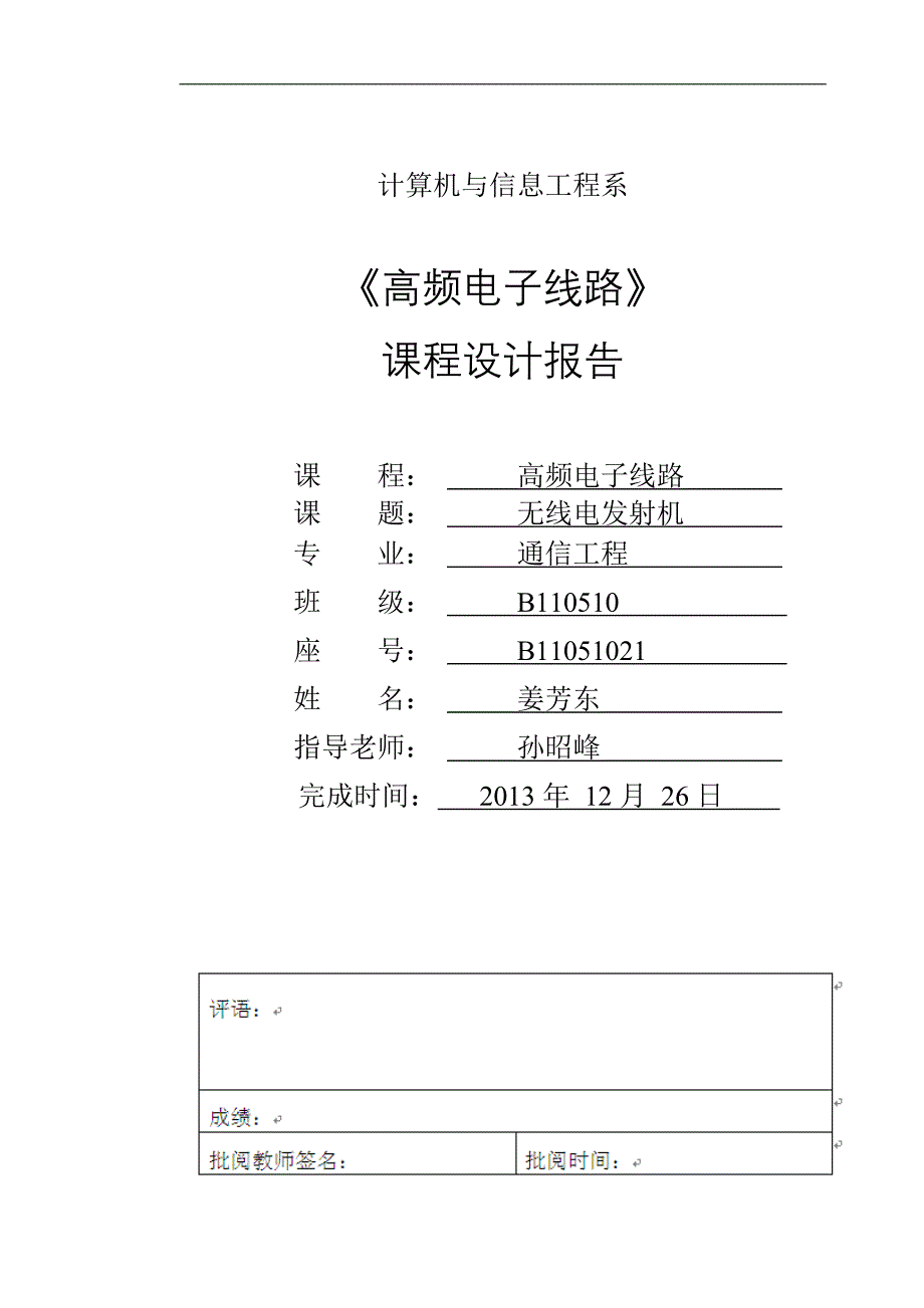 高频电子线路设计报告_第1页