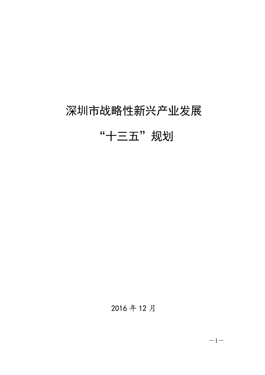 深圳市战略性新兴产业发展_第1页