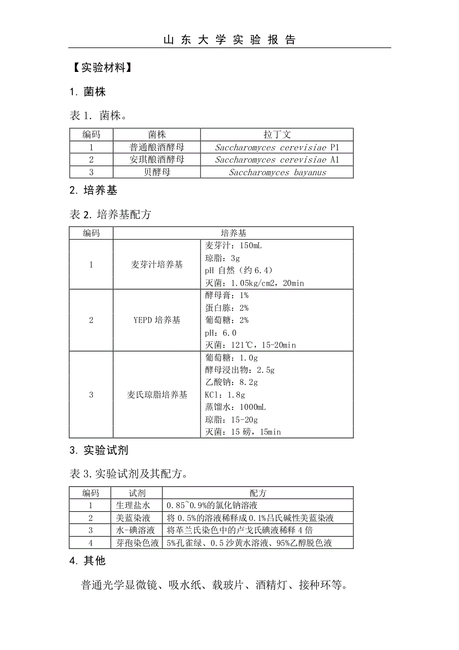 酵母菌的培养和形态观察_第3页