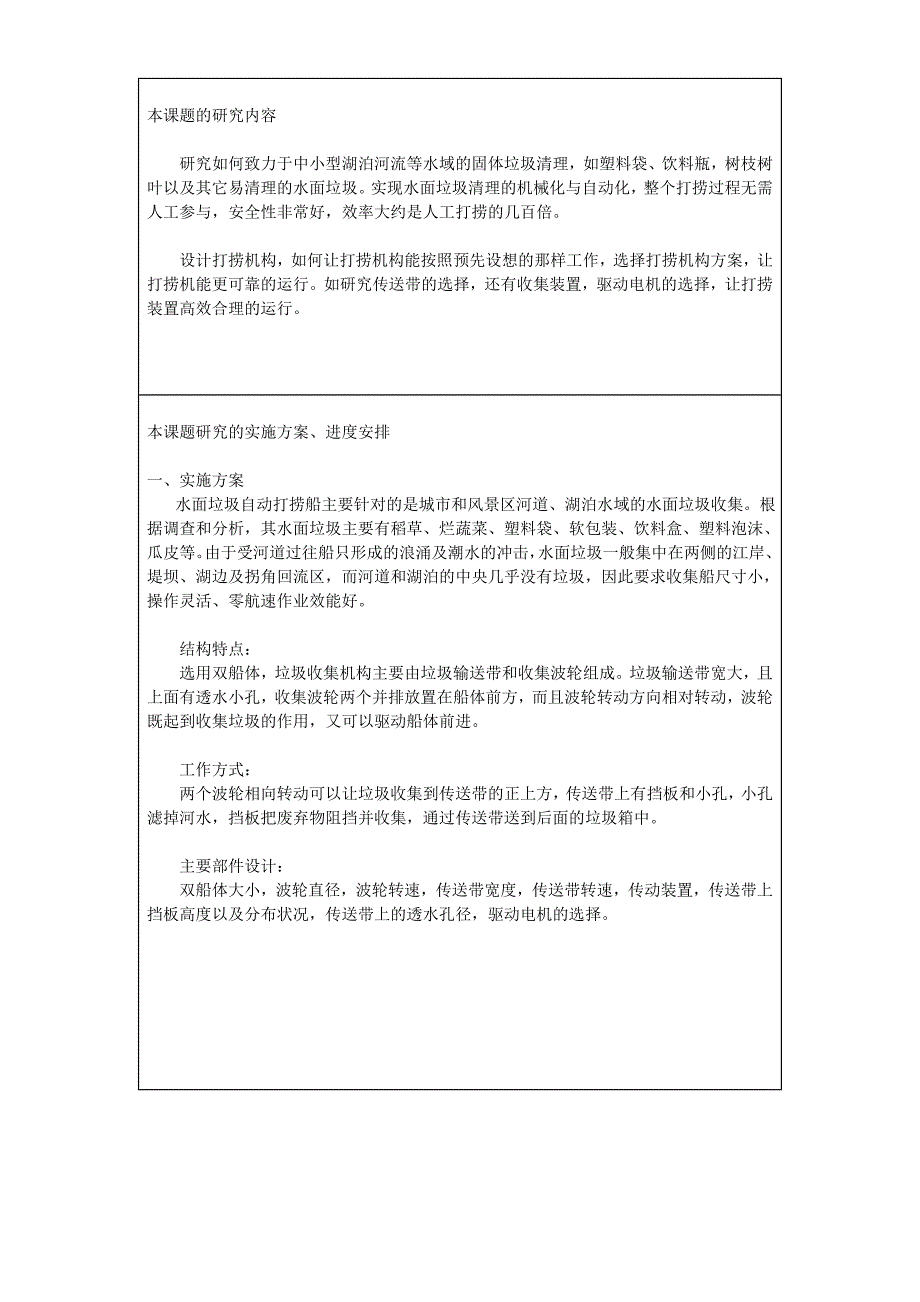 水上垃圾打捞机设计毕业设计_第4页