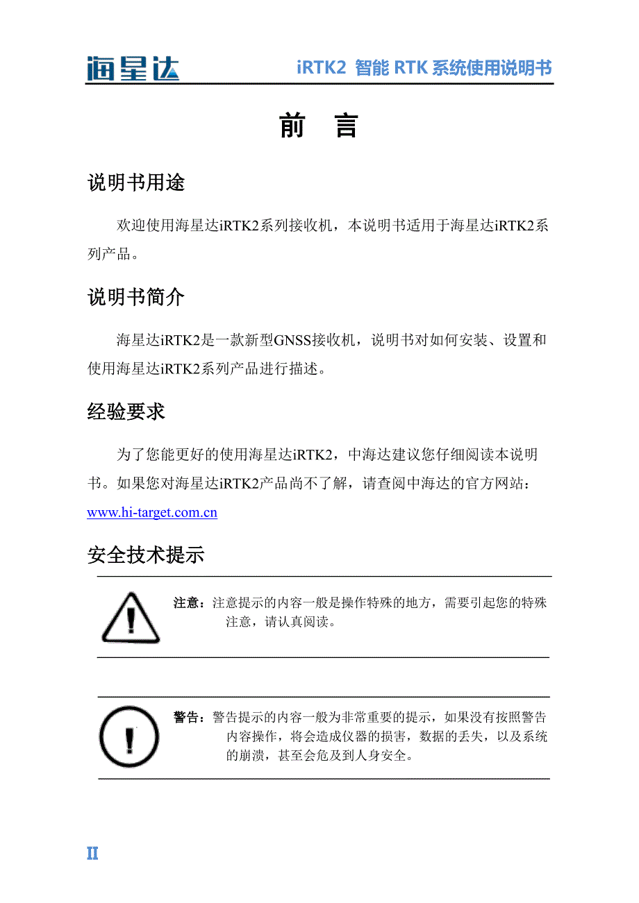 海星达iRTK2+智能RTK系统使用说明书+A1_第2页