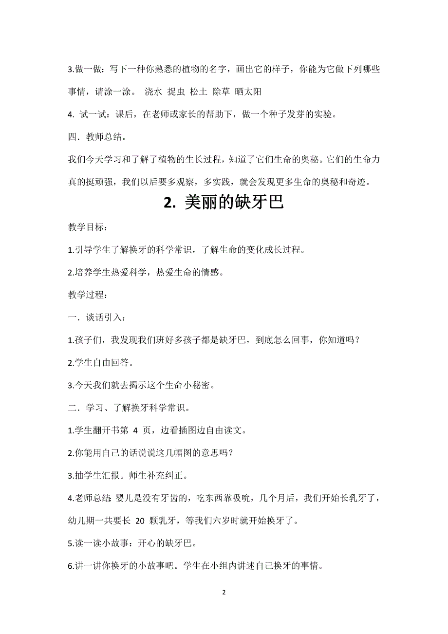 一年级下册生态生命安全教案_第2页