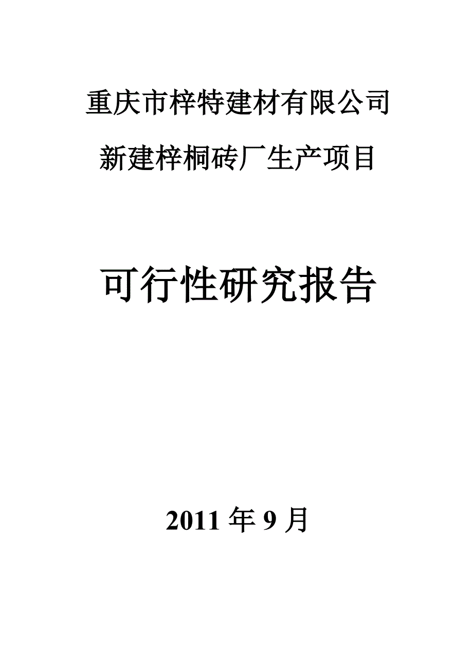 梓特新建梓桐砖厂生产项目可行性研究报告_第1页