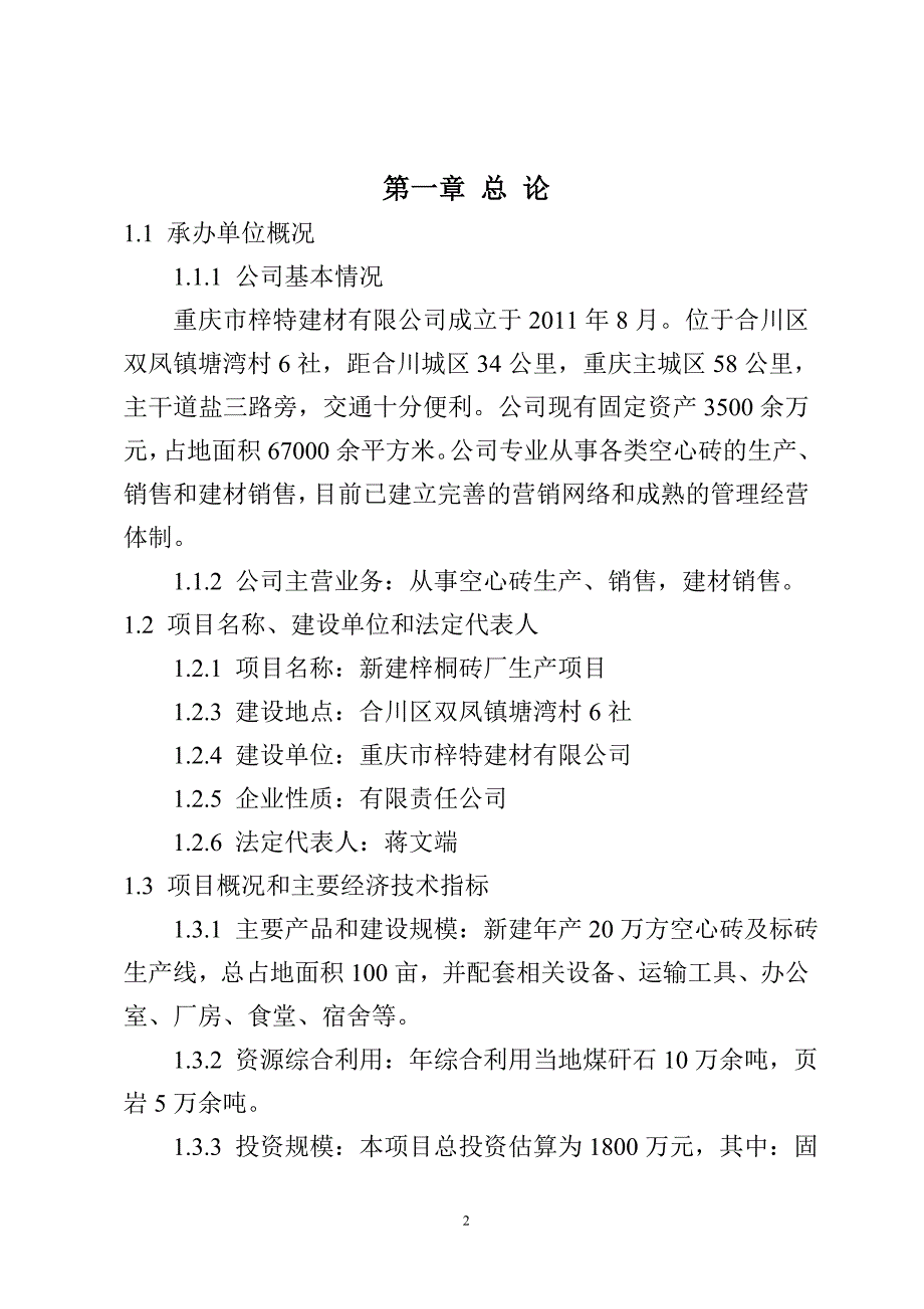 梓特新建梓桐砖厂生产项目可行性研究报告_第3页