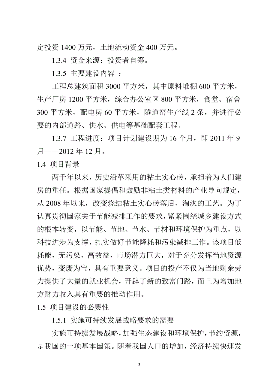 梓特新建梓桐砖厂生产项目可行性研究报告_第4页