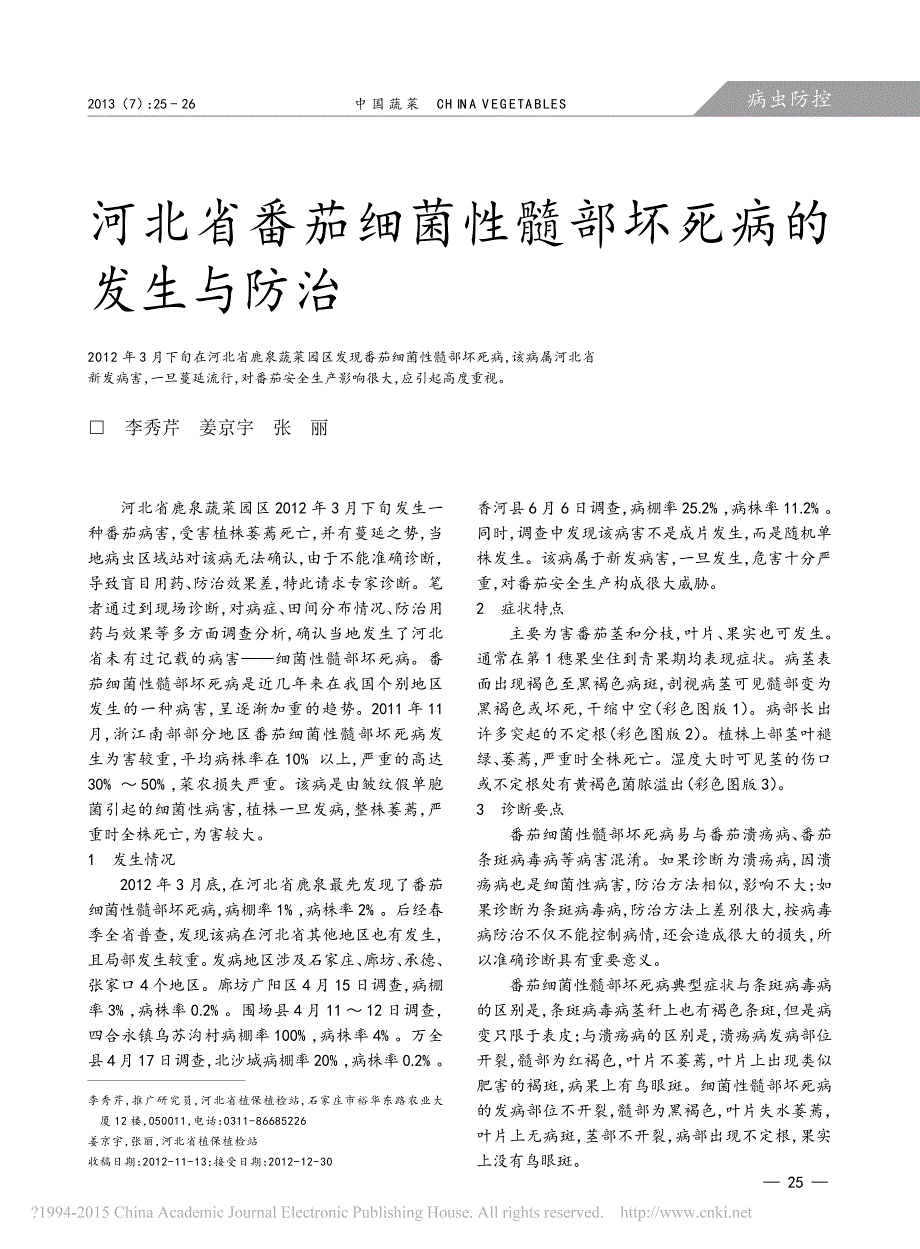 河北省番茄细菌性髓部坏死病的发生与防治_第1页