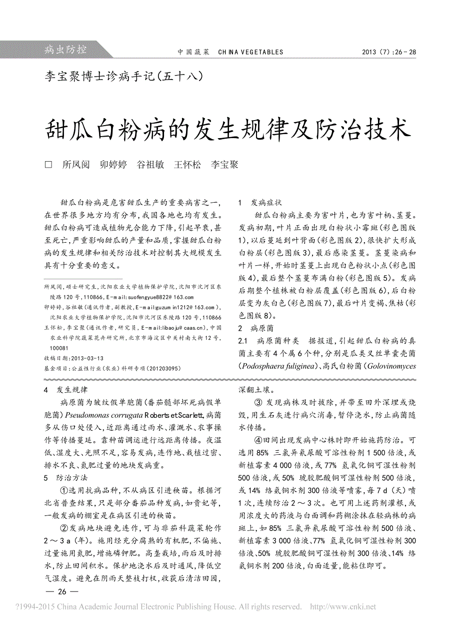 河北省番茄细菌性髓部坏死病的发生与防治_第2页