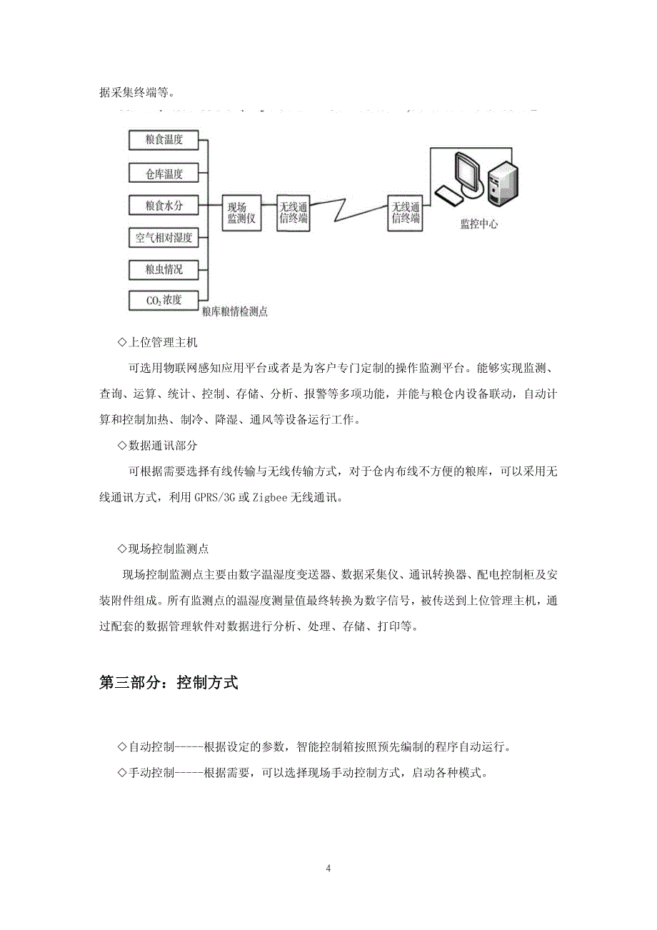 粮仓粮库环境温湿度无线监测解决方案_第4页