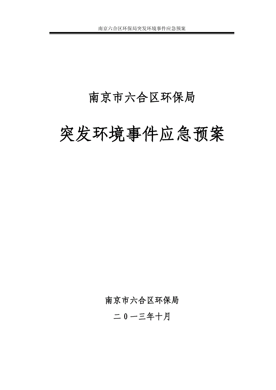 南京高新技术产业区环境风险应急预案文本_第1页