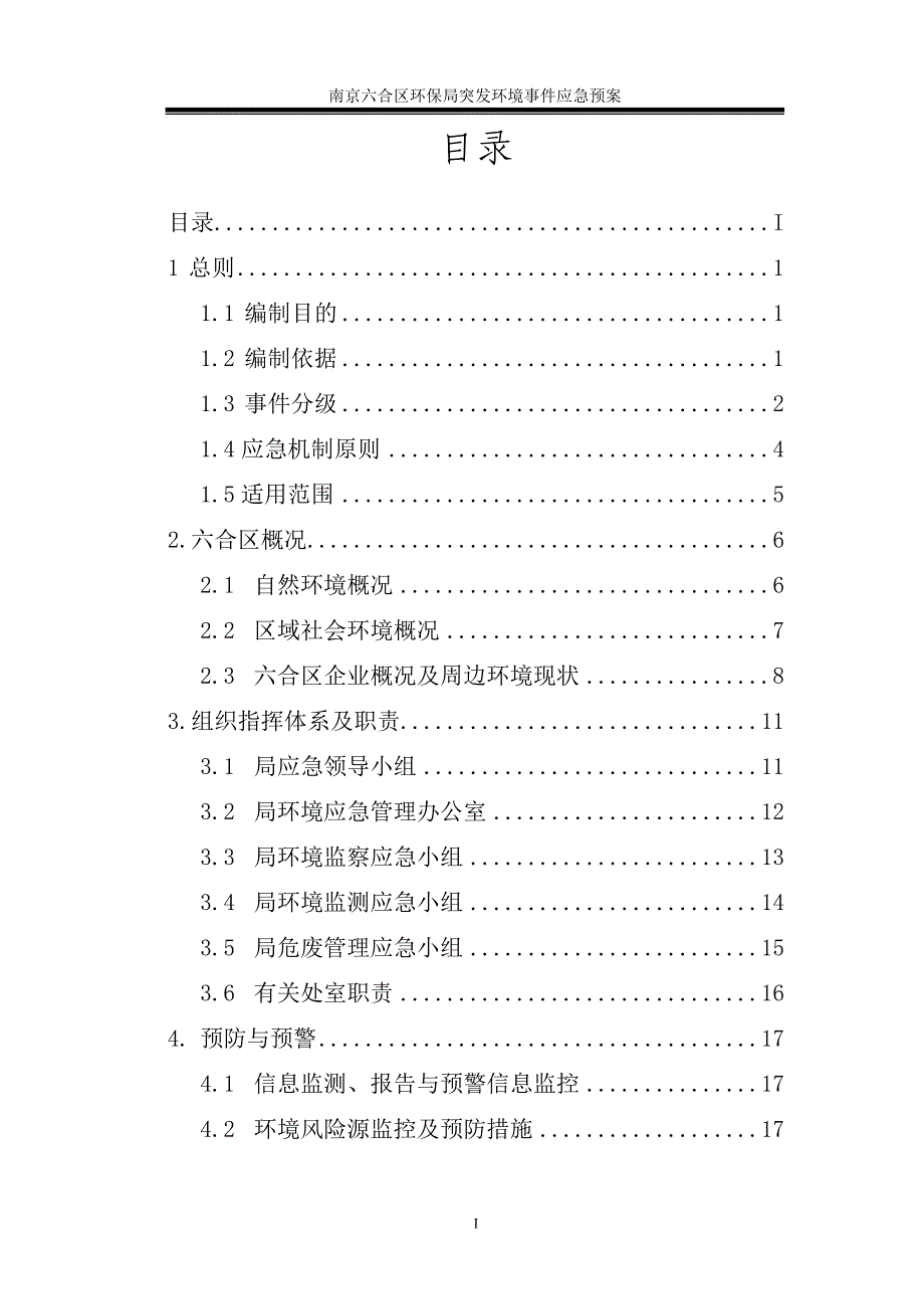 南京高新技术产业区环境风险应急预案文本_第2页