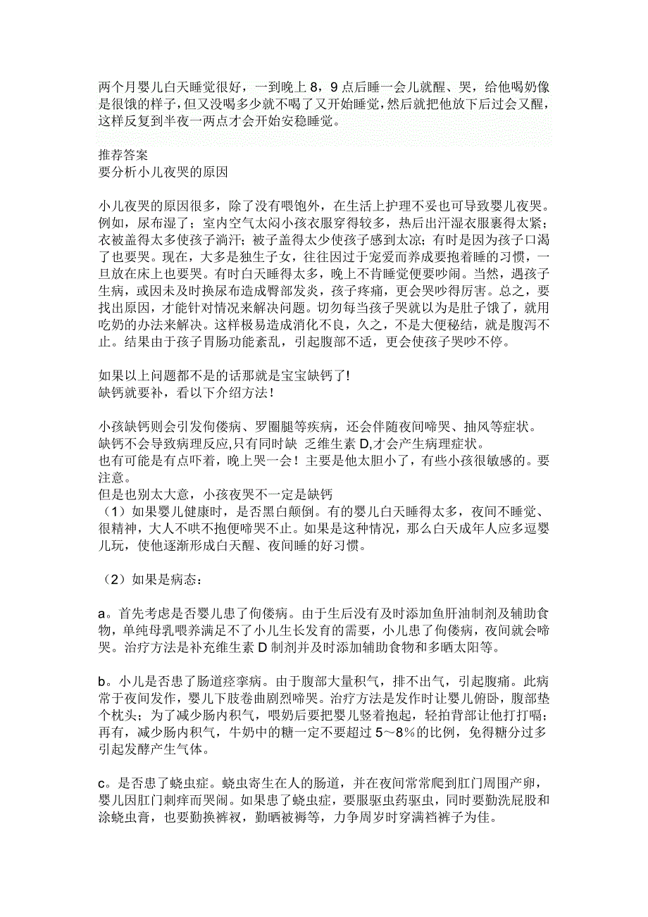 两个月婴儿白天睡觉很好，一到晚上8，9点后睡一会儿就醒、哭的原因_第1页