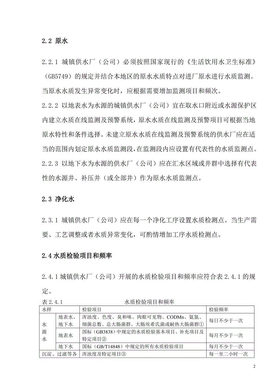 城镇自来水厂运行维护质量及安全技术规程_图文_第3页