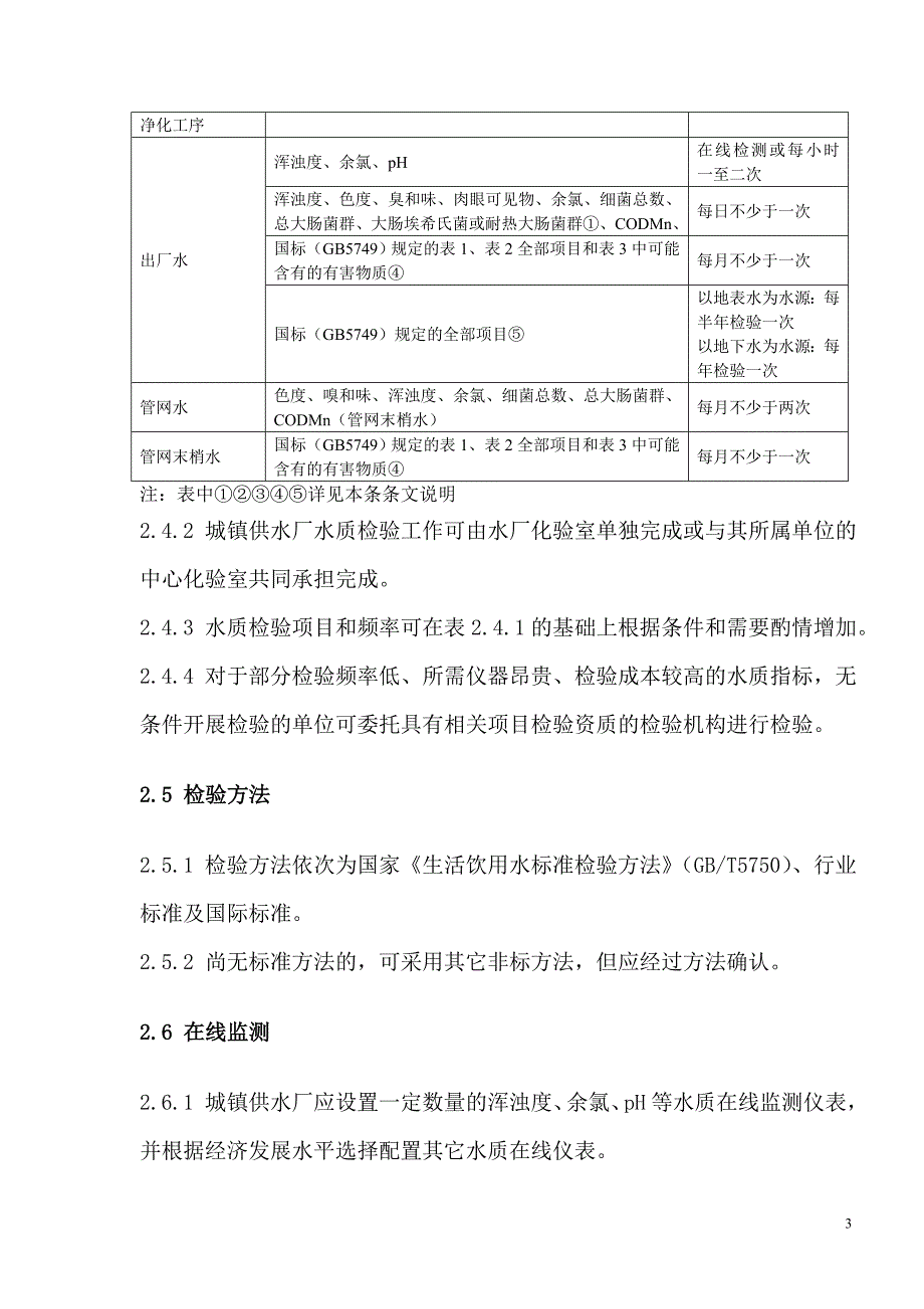 城镇自来水厂运行维护质量及安全技术规程_图文_第4页