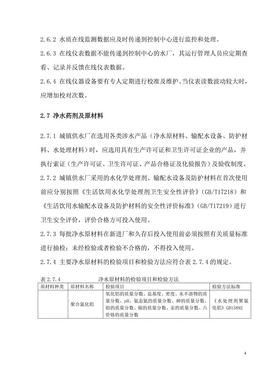 城镇自来水厂运行维护质量及安全技术规程_图文_第5页