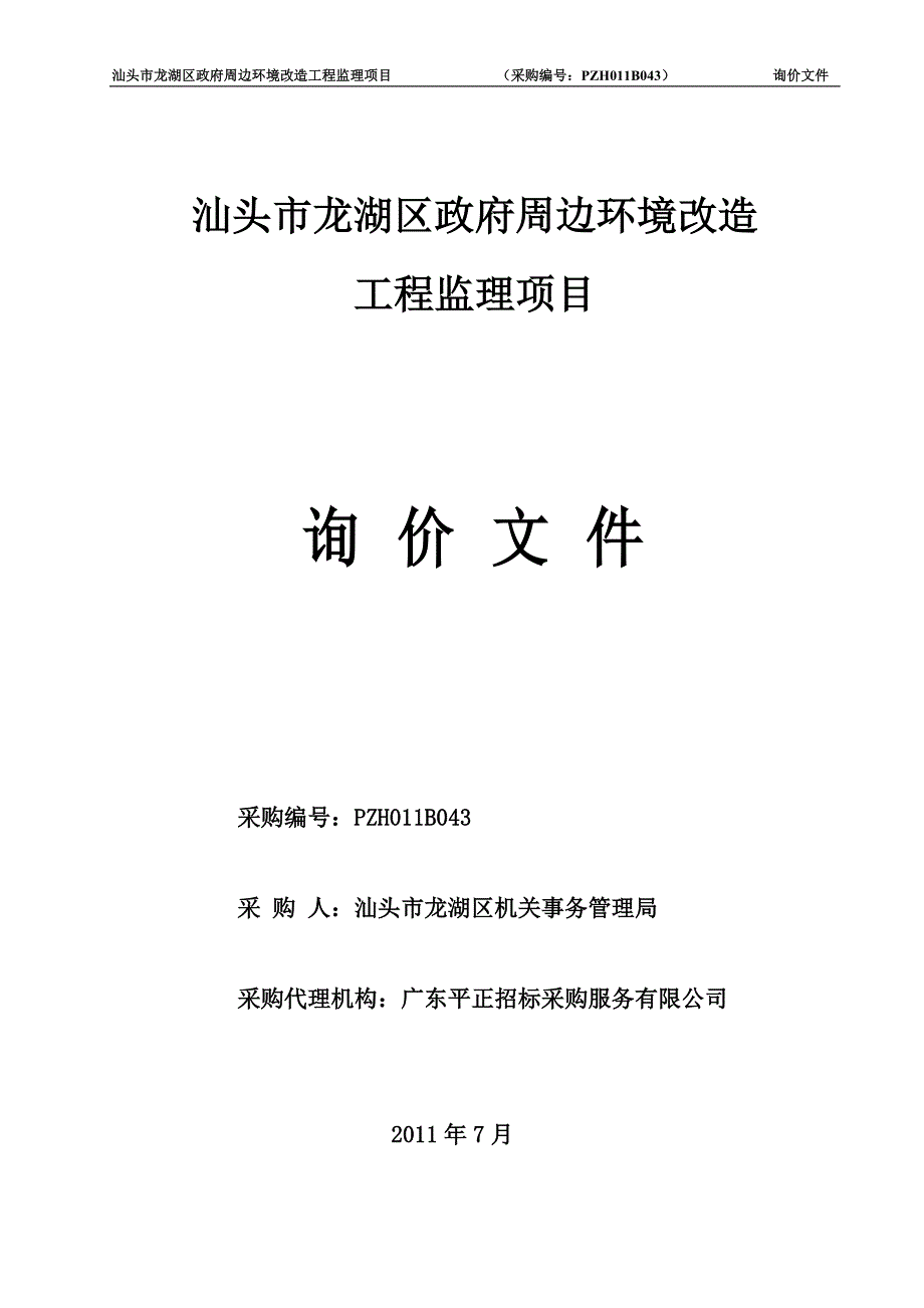 汕头市龙湖区政府周边环境改造_第1页