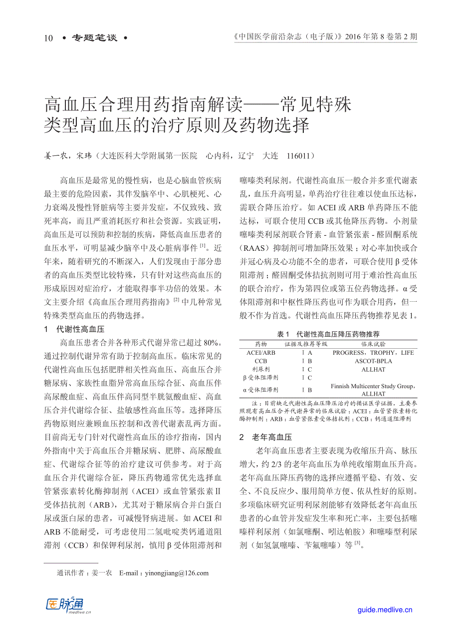 高血压合理用药指南解读—常见特殊类型高血压的治疗原则及药物选择_第1页