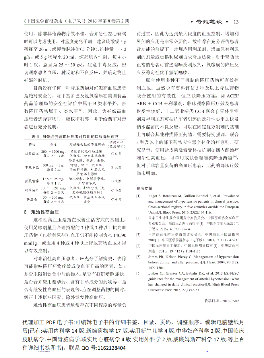 高血压合理用药指南解读—常见特殊类型高血压的治疗原则及药物选择_第4页