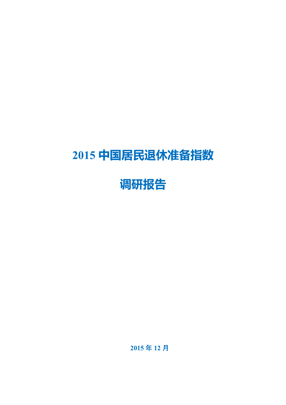 中国居民退休准备指数调研报告2015_第1页