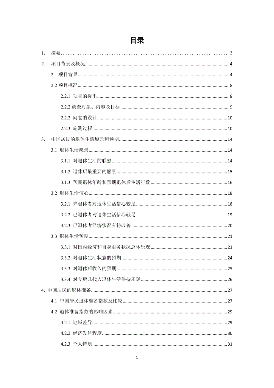 中国居民退休准备指数调研报告2015_第2页