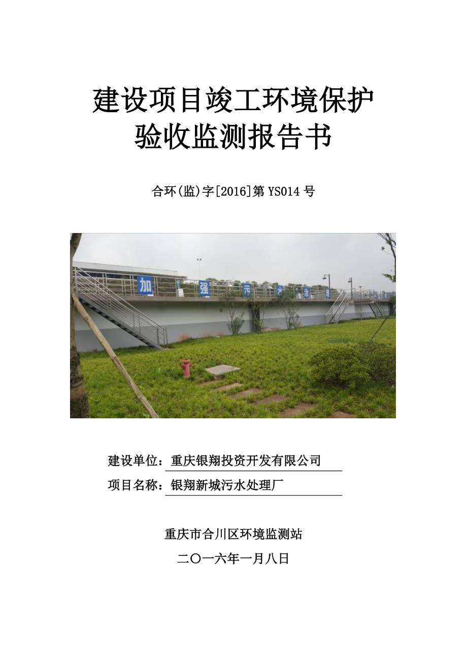 环境影响评价报告公示：银翔新城污水处理工程环评报告_第3页