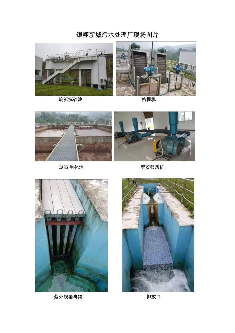 环境影响评价报告公示：银翔新城污水处理工程环评报告_第5页