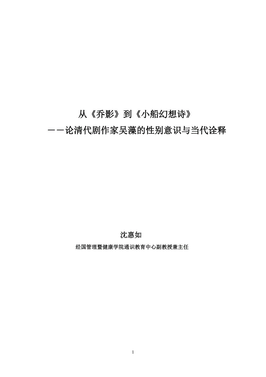 从《乔影》到《小船幻想诗》－－论清代剧作家吴藻的性别意识与当代诠释_第1页