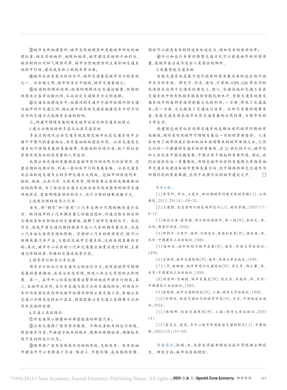 绿色城市社区内部交通系统规划策略研究_孙瑛_第3页