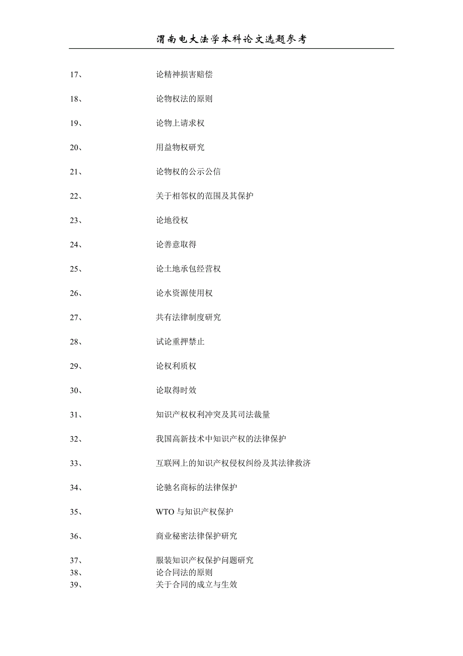 法学专业本科毕业论文参考选题_第2页