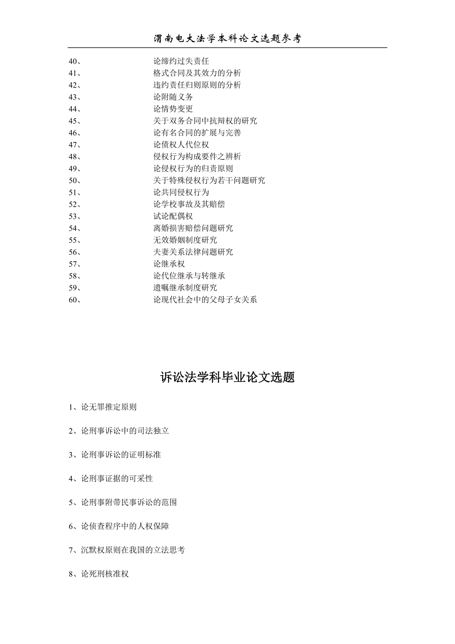 法学专业本科毕业论文参考选题_第3页