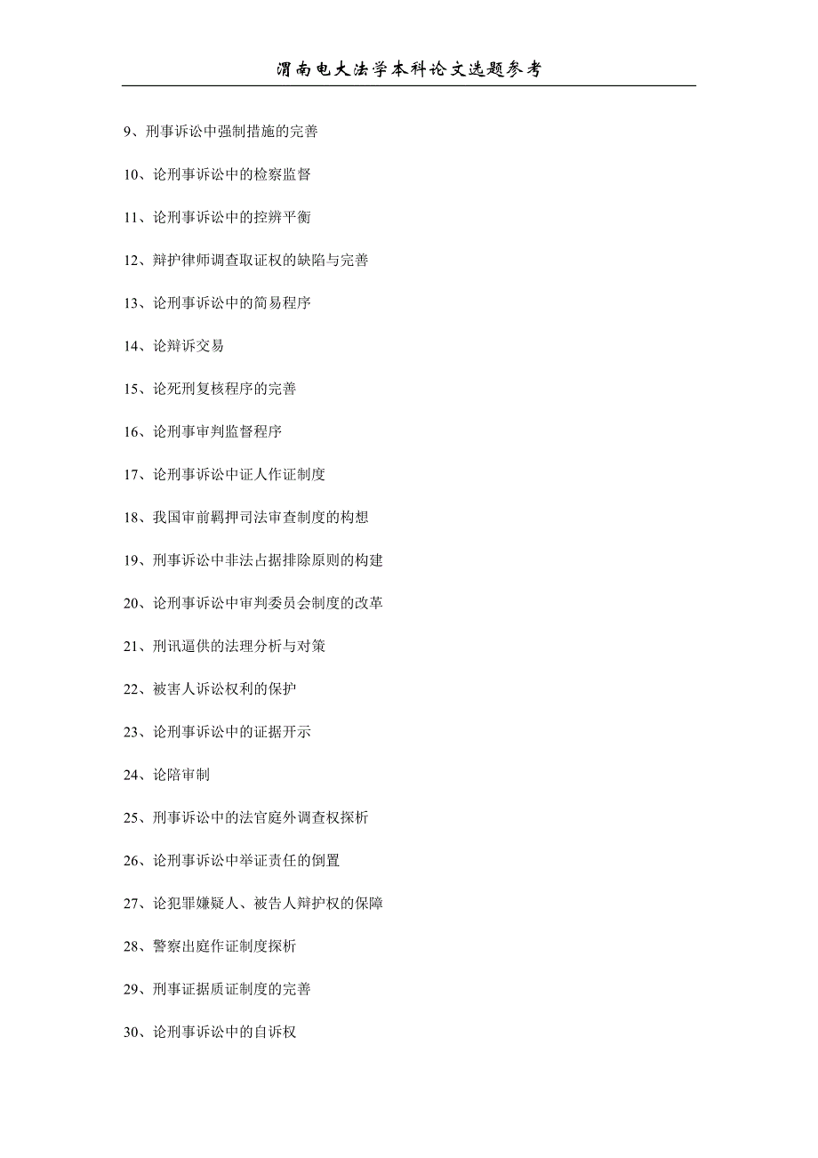 法学专业本科毕业论文参考选题_第4页