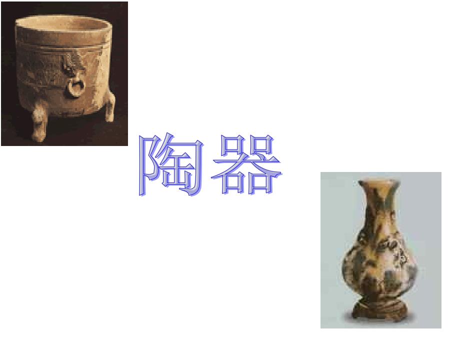 陶器--湘教版_图文_第1页