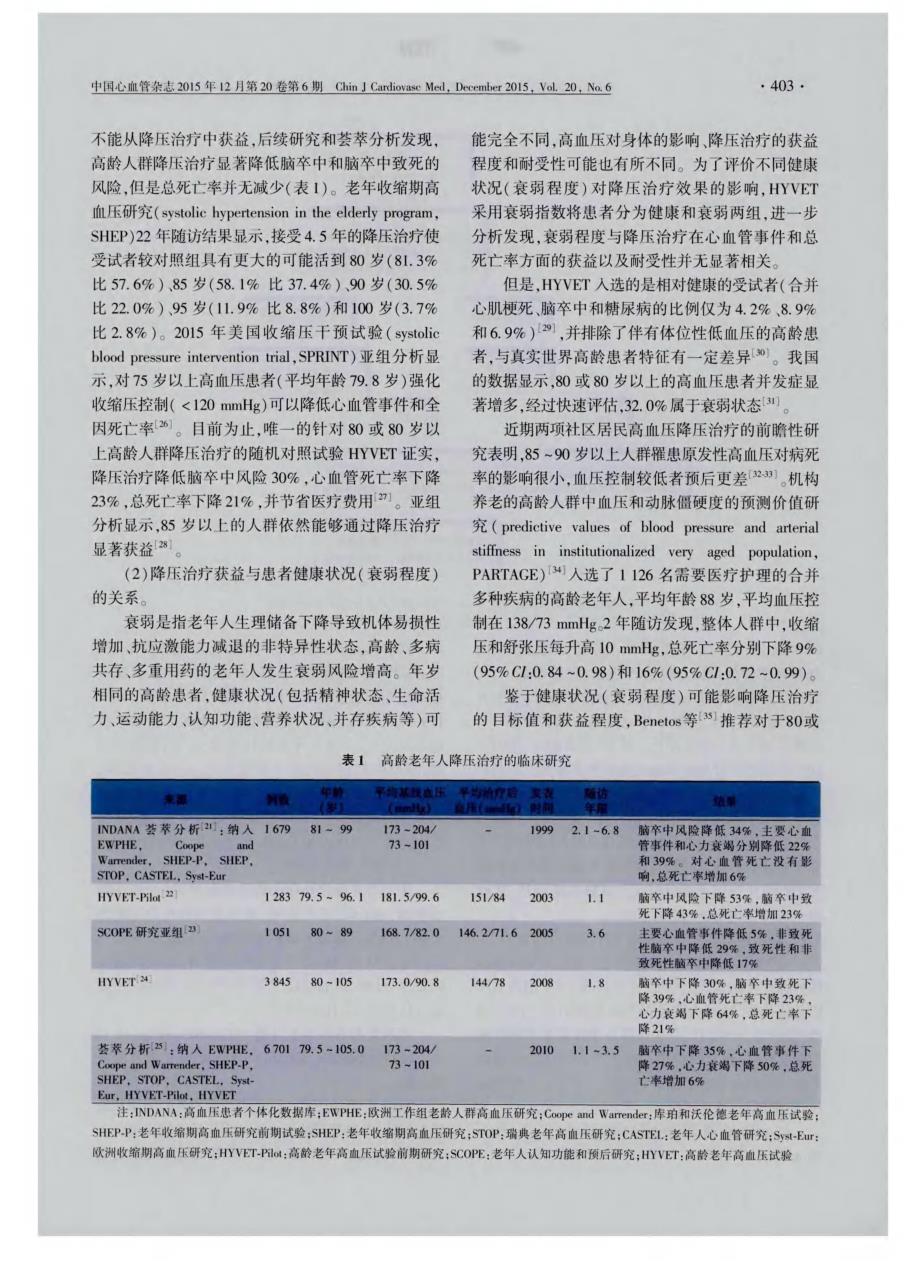 高龄老年人血压管理中国专家共识_第3页