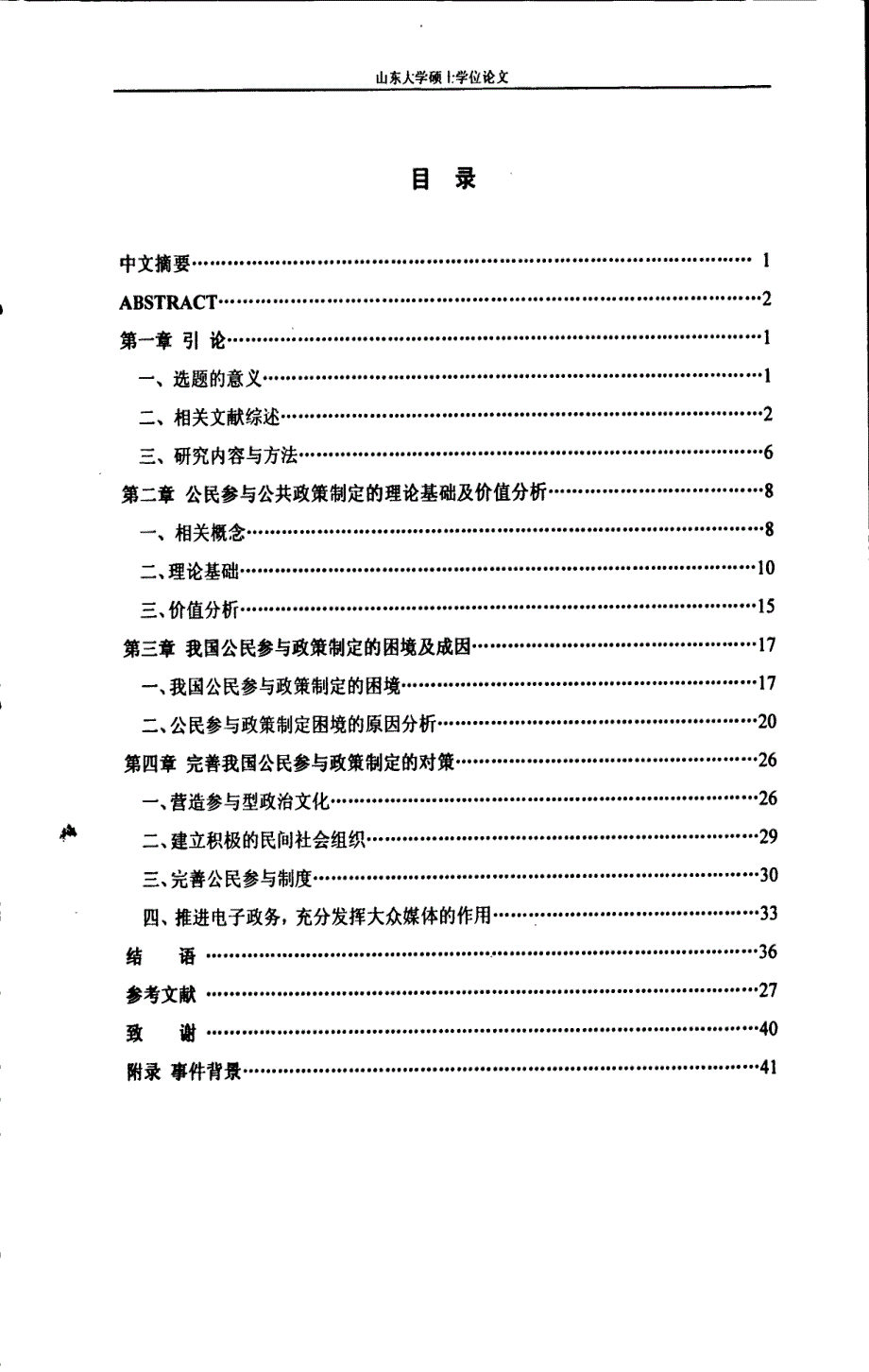 公共政策制定过程中的公民参与问题研究_第1页