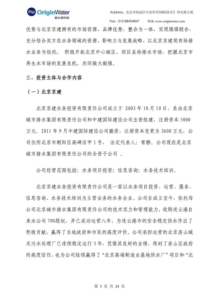 碧水源：关于参股北京京建水务投资有限责任公司的可行性研究报告_第5页