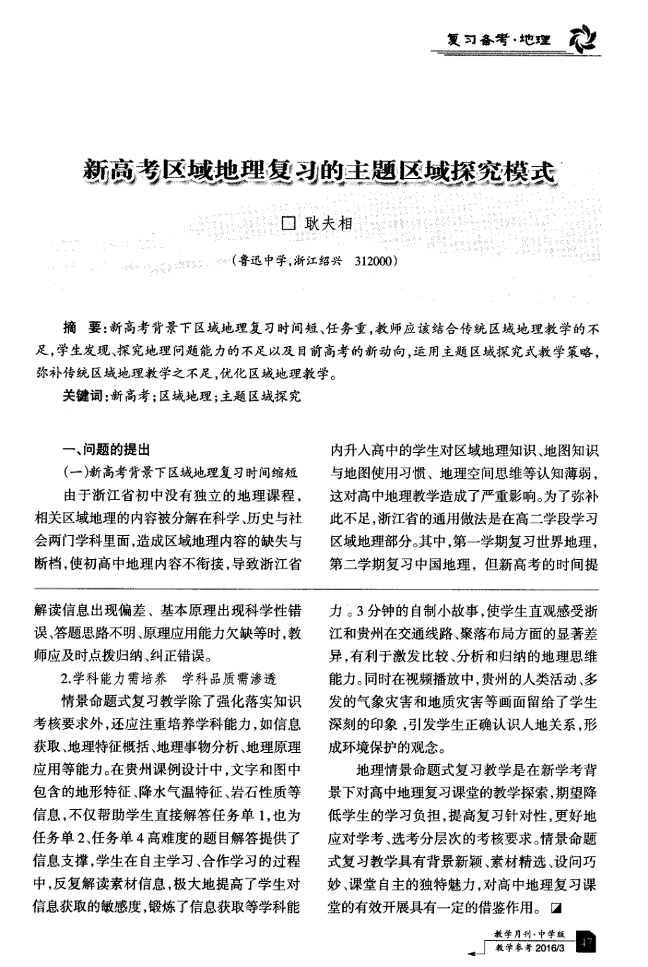 新高考区域地理复习的主题区域探究模式_第1页