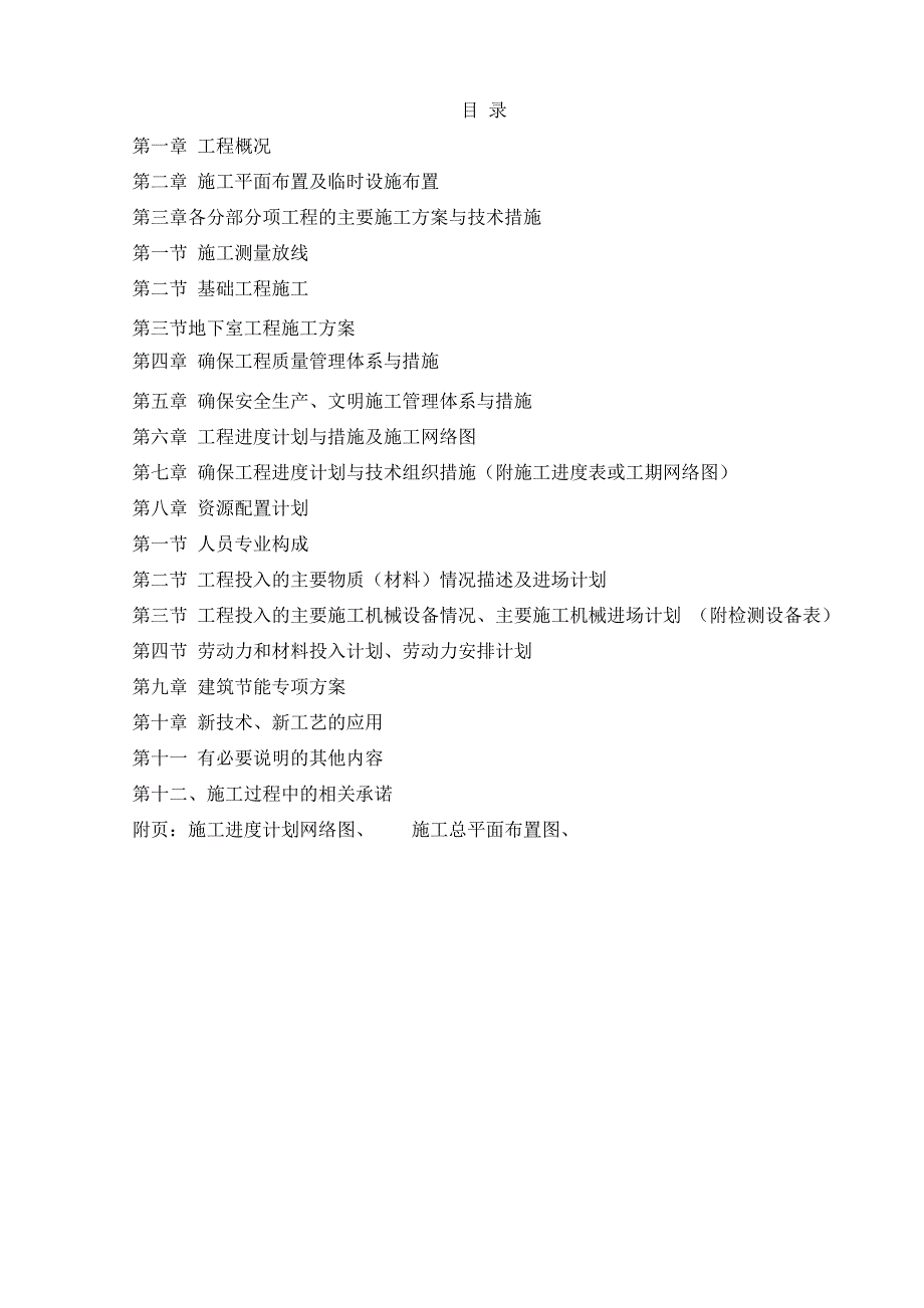 中学新建教学楼。宿舍楼施工组织设计_第1页