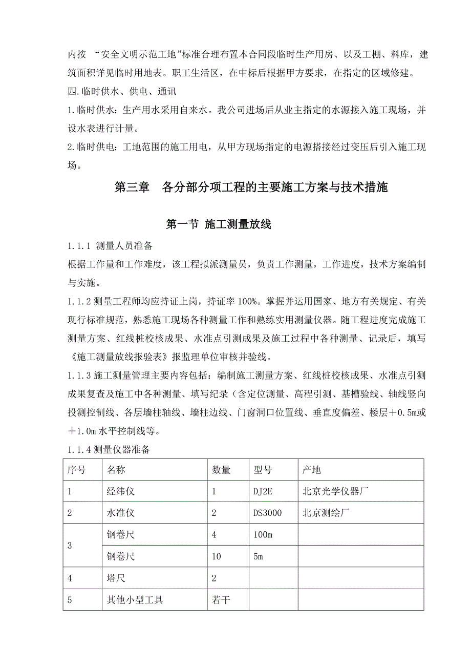 中学新建教学楼。宿舍楼施工组织设计_第3页