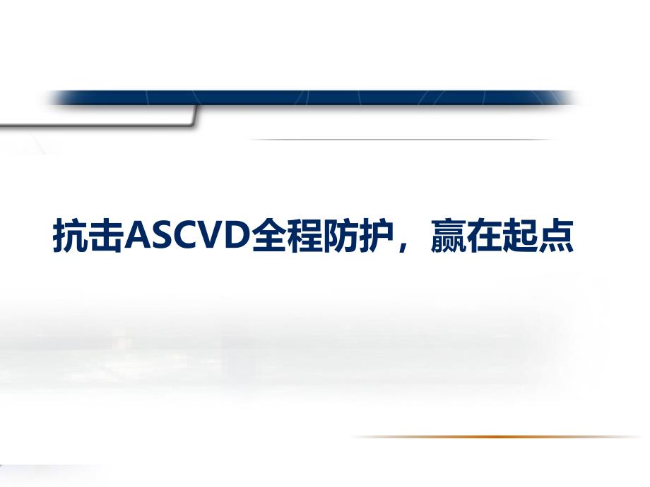 抗击ASCVD-赢在起点全程防护2015 7 10_第1页