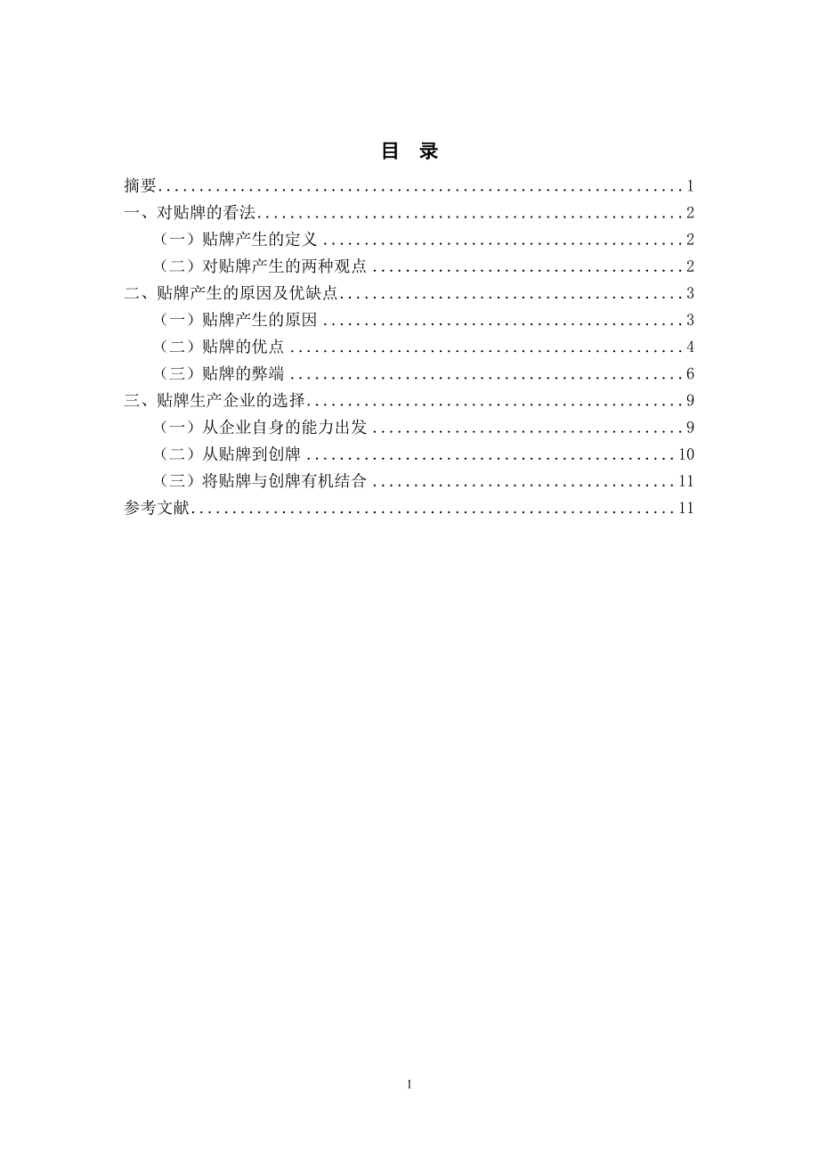 企业贴牌生产战略的利弊分析_第1页