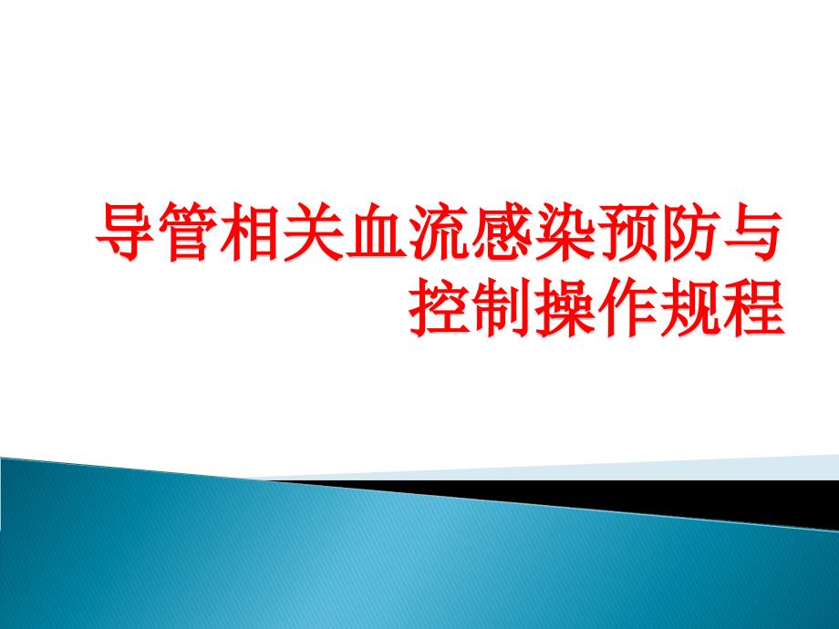 导管相关血流感染预防控制操作规程_第1页