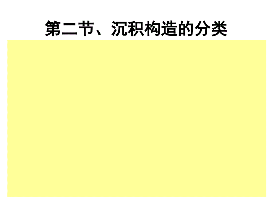 第4章=沉积岩的构造和颜色(1-层理构造)_第3页