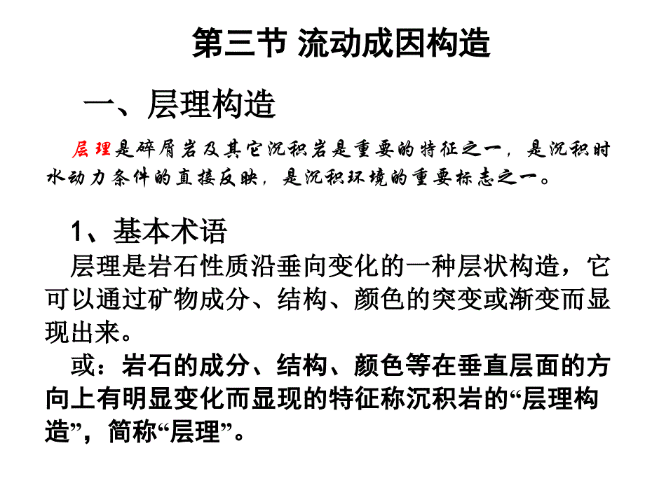 第4章=沉积岩的构造和颜色(1-层理构造)_第4页